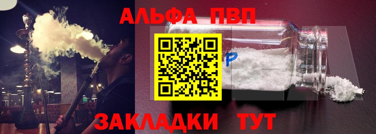 А ПВП  А ПВП Соль  Вход с VPN  A PVP мука  купить наркотик  Балаково 