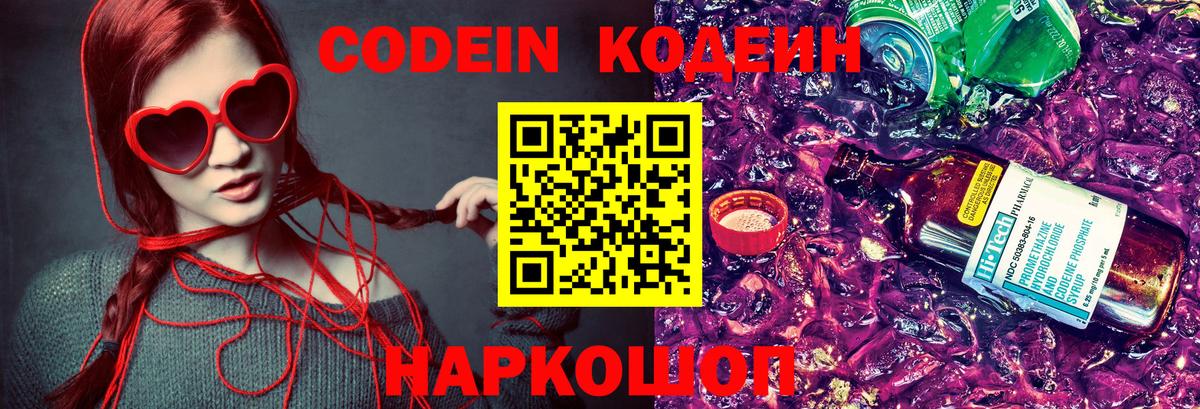 Кодеин напиток Lean (лин) Балаково