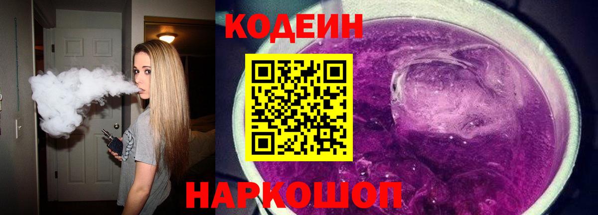 Балаково  Codein Purple Drank  Вход с VPN 